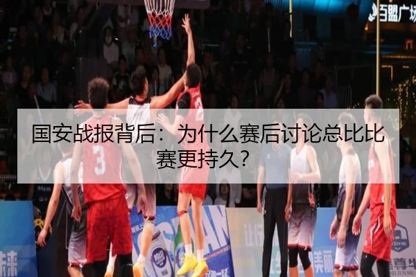 国安战报背后：为什么赛后讨论总比比赛更持久？ | leyu